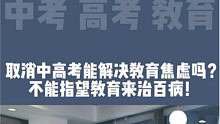 取消中高考能解决教育焦虑吗？不能指望教育来治百病