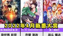 2022年4月新番大赏，后宫、校园、恋爱、战斗应有尽有，神仙打架！