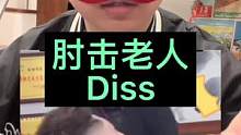 肘击老人diss：黑怕是和平与爱！ #diss #爱 #和平 #关爱老人