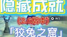 #流风眷堇庭 #原神攻略 #原神 2.6版本隐藏成就「狡兔之窟」