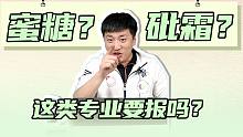 这类专业汝之蜜糖，彼之砒霜，张雪峰：不推荐报考！