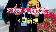 考驾照四月新规轻松学，欢迎关注看直播！#驾考驾考 #科一科四技巧 #热门
