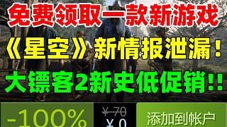 免費領取一款新游戲！網(wǎng)友泄漏《星空》早期開發(fā)版本實機截圖|《艾爾登法環(huán)》六連冠|《最后生還者》新作原