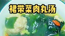 裙带菜肉丸汤，有肉有菜孩子都爱吃哦！#源头好生鲜 #海鲜原产地 #裙带菜
