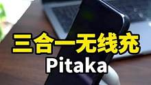 你们看看我这个三合一无线充电器怎么样？#数码科技 #pitaka #iphone #好物推荐