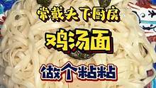 今天简单做个鸡汤面 #宅家抖出好食光 #美食创作人 #抖in食来运转 #干饭人宅家的仪式感 #原创 