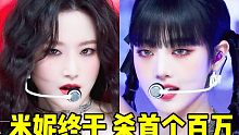 米妮终于首个百万！结果本次仅13天！恭喜娃全员都拥百万！TOMBOY真的带来太多惊喜！冲啊！音源一直