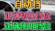 自动挡！怎样正确切换挡位？怎样正确使用挡位？ #每天一个用车知识 #新手上路 #自动挡