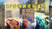 又一批新神器皮肤来袭 #手游cf  #cf手游  #32人火力团战 