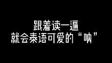 跟着读一遍，就会泰语可爱的“呐”！