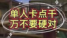 单人卡点千万不要硬对