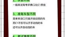 驾驶证c1和c2的区别#驾考驾考 #学车 #考驾照 