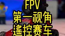 新玩具FPV遥控赛车，男生的快乐就是这么简单#FPV #遥控赛车 #西西洛克FPV #西洛潮玩FPV