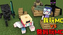 我的世界：我玩MCvs我爸妈玩MC，我们玩的是同一个游戏吗？