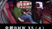 全新BMW X5：后排空间大