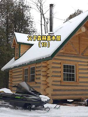 父子加拿大森林中盖木屋（10）。#木屋 #木屋建造 #户外生活 #户外休闲 