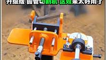 升级版圆管切割机DIY制造，用料实在实用效果非常棒 #切割机 #机械制造 #创意 #制造