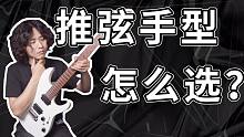 推弦用什么手型？什么才是正确的手型？摇滚手型和古典手型要怎么选？