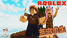 Roblox荒岛求生：救助遇到海难的人们！率领他们在荒岛生存！