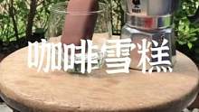 用摩卡壶做咖啡，配上一支巧克力雪糕#露营报告 #户外 #露营 #摩卡壶 