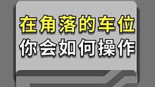 遇到这个在角落的车位，你会怎么停？