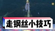学会了就下矿走钢丝试试吧 #原神 #流风眷堇庭 #原神攻略 