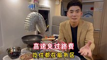 高速免过路费，为了省一点钱，小伙连续几天吃住都在服务区