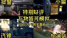【万物皆可模拟.1】在游戏里干完了所有活，累了就现实继续~~