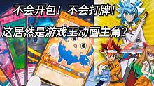 不会开包也不会打牌！这居然还是游戏王动画主角？