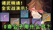 “0命公子用什么弓?”一个视频解决你的疑惑！