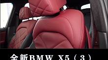 全新BMW X5：比进口提升了豪华感