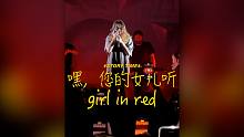嘿，你的女儿听 girl in red