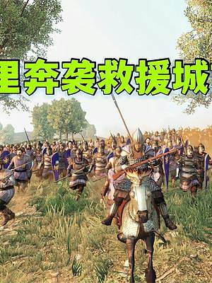騎馬與砍殺2霸主：東奔西走到處救援城市 #steam游戲 #游戲精彩時刻 #游戲日常 #單機游戲 #