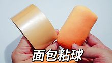 挑战用胶带把面包粘成球