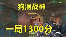 狗洞战神，一回合1300分，队友都说我是挂#穿越火线 