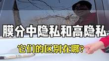 中隐私和高隐私的区别在哪呢？