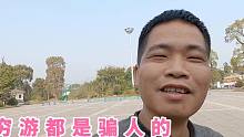 穷游都是骗人的，小伙旅行一年多，快加不起油了，只能选择回家