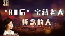 【吾家吾国】当我们怀念先辈的时候，是在怀念什么？