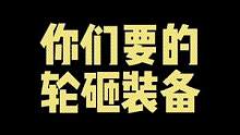 什么是轮砸装备？#天使之战 每天下午热血追加！！！#奇迹mu #手游 