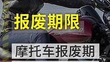 摩托车报废期限废除后会怎么样#机车 #摩托车 #报废 #汽车 #跑山 #摩托车报废年限 #踏青 