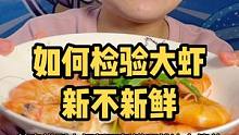 检验大虾新不新鲜就是这么简单哦！#海鲜原产地 #源头好生鲜 #大虾