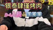 银泰附近爱吃烤肉的小伙伴可以来肆瑾烤肉，4人餐只要1⃣️6⃣️9⃣️！#美食创作人 #美食推荐官 #