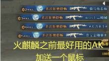 CF：火麒麟之前最好用的AK！