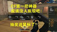 CF第一把神器 应该没人反驳吧？