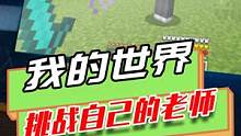 我的世界：外国小伙在mc，对老师发起挑战，起床战争耍小聪明