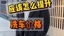 开洗车店应该怎么提升洗车价格