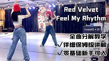 【全曲舞蹈教学】Red Velvet-Feel My Rhythm综合c位保姆级分解教程 一起来做公