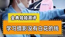 这就是你花5000学的摄影？#摄影器材 #摄影器材 #相机 #创意摄影 #剧情 #拍出电影感 #原创