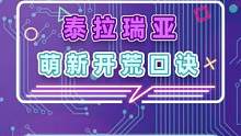 你还知道哪些萌新开荒口诀呢？#游戏杂谈 #奇葩 #泰拉瑞亚 