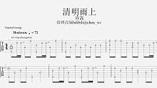 【指弹吉他谱】许嵩 - 清明雨上
